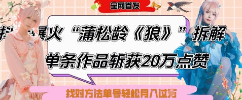 爆火“蒲松龄《狼》”实战拆解，仅6条作品涨粉24W，单条作品收获20W点赞，找对方法轻松起号月入过W_乐帮资源库