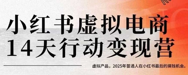 小红书虚拟电商14天变现训练营,虚拟产品,2025年普通人在小红书最后的搞钱机会_乐帮资源库