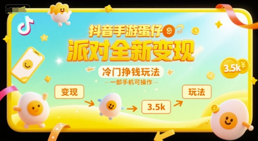 抖音手游蛋仔派对全新变现，一天3.5k，冷门挣钱玩法，一部手机可操作_乐帮资源库