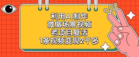利用AI制作微缩场景视频，老项目复活，1条视频变现2k_乐帮资源库