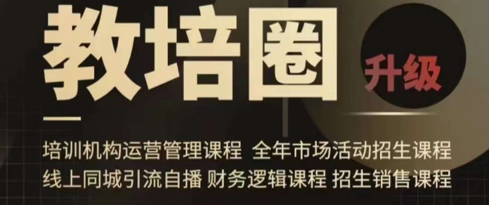 旺仔爸爸教培圈课程(运营/管理/招生/引流全套课程),同城引流自播方案_乐帮资源库