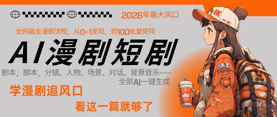 26年AI一键生成漫剧短剧，1人就能跑通从剧本到变现全链路，单集1分钟利润轻松300_乐帮资源库