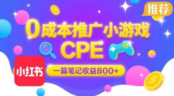 0成本小红书笔记推广小游戏CPE，一篇笔记收益8张+大厂稳定，抓紧冲!_乐帮资源库