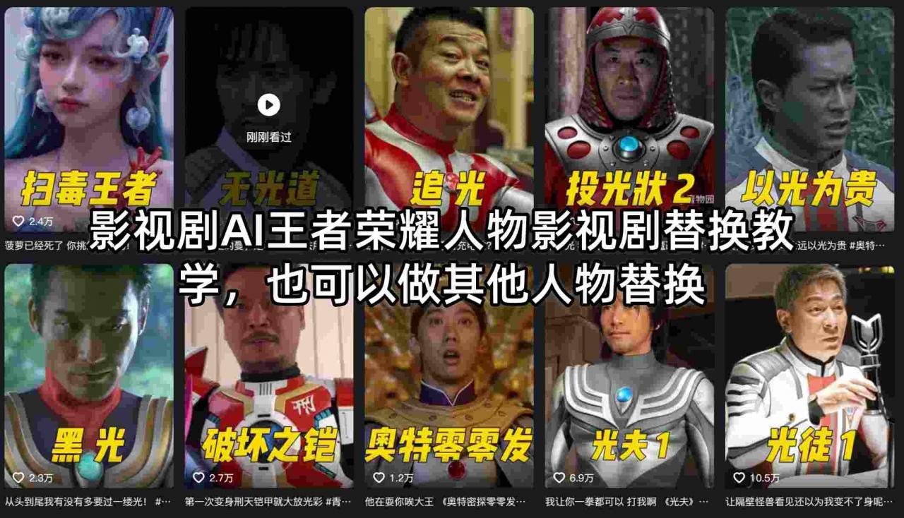 影视剧AI王者荣耀人物影视剧替换教学，也可以做其他人物替换_乐帮资源库