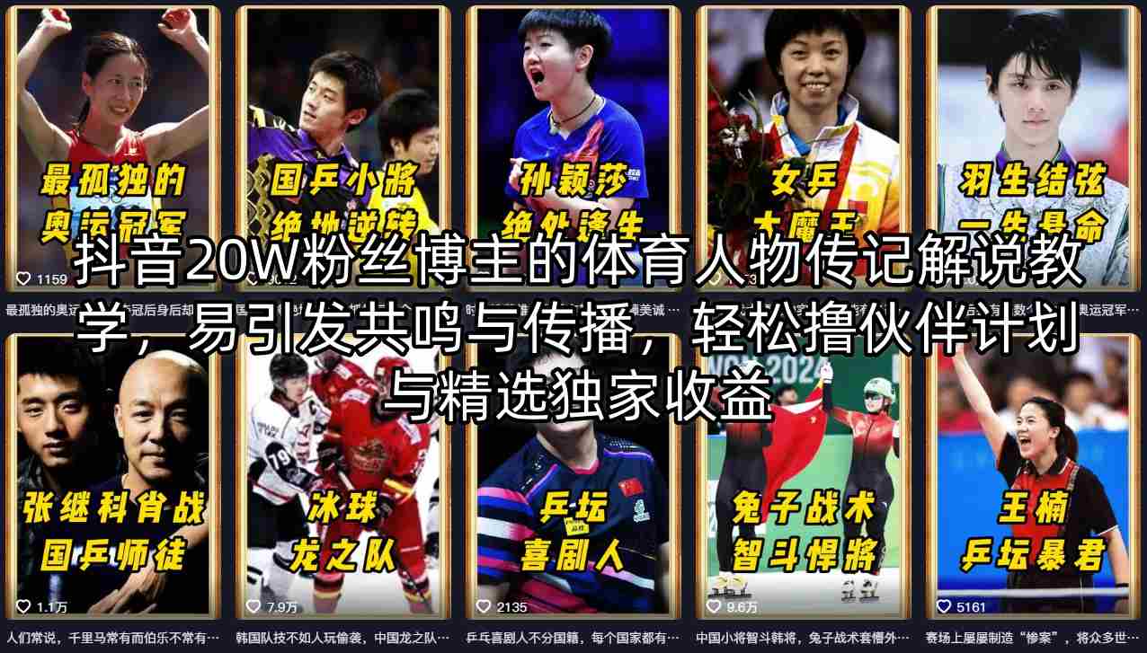 抖音20W粉丝博主的体育人物传记解说教学，易引发共鸣与传播，轻松撸伙伴计划与精选收益_乐帮资源库