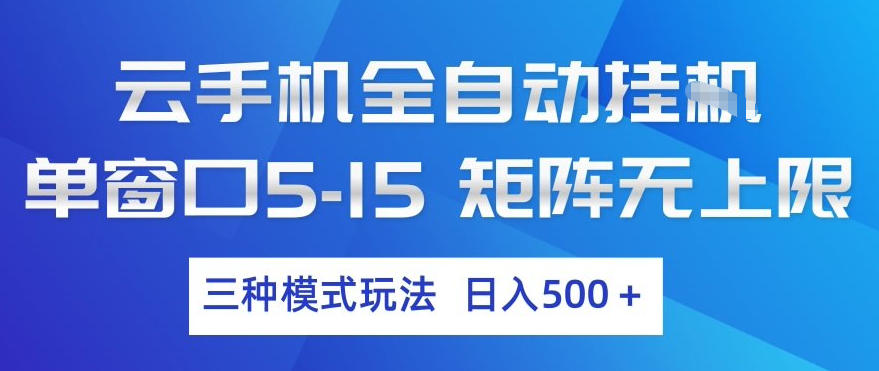 云手机全自动挂G,单窗口5-15,矩阵无上限,三种模式玩法,日入5张+【揭秘】_乐帮资源库