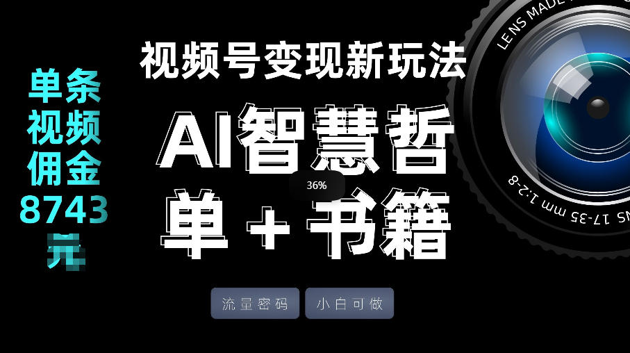视频号流量密码,变现新玩法-AI智慧哲单+书单,单条视频佣金8743米_乐帮资源库