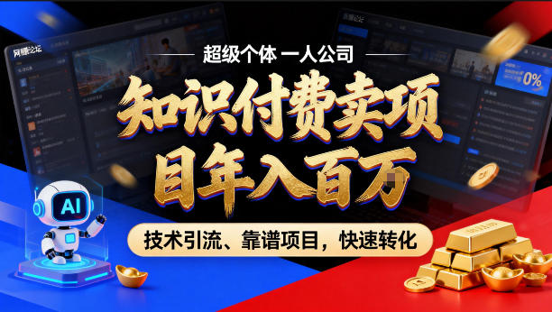 2026年卖项目年入百个W,AI智能体个人IP-精准引流-稳定项目-转化成交【揭秘】_乐帮资源库