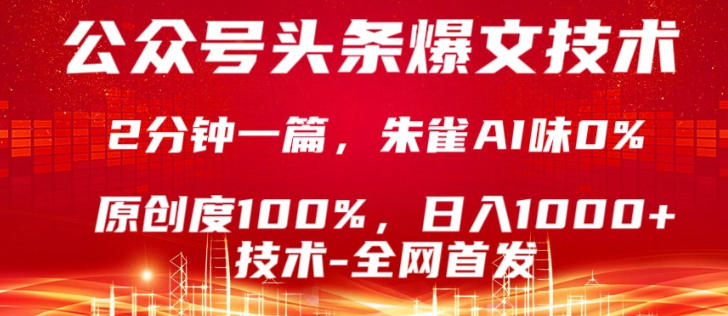 公众号头条号爆文技术,5分钟一篇,原创度100%,复制粘贴,日入1k+,最新技术【揭秘】_乐帮资源库