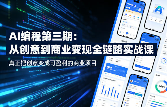 AI编程第三期，从创意到商业变现的全链路实战课，真正把创意变成可盈利的商业项目_乐帮资源库