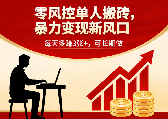 零风控单人搬砖，暴力变现新风口，每天多賺3张+，可长期做_乐帮资源库