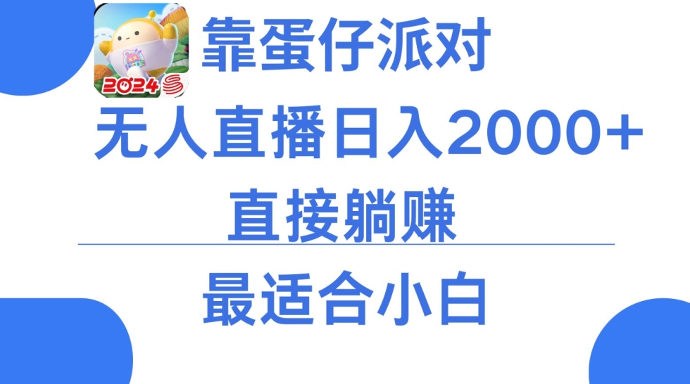 微信小游戏跳一跳不露脸直播，防封+稳定跳科技，单场直播2千人起，稳定日入2000+_乐帮资源库