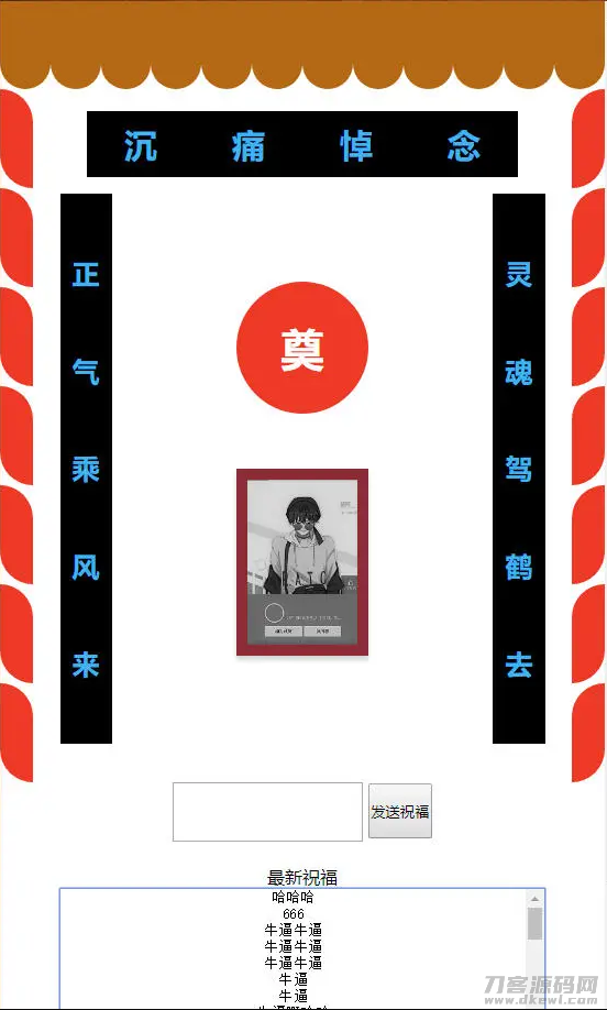 -05-23你的灵堂一路走好php恶搞源码_乐帮资源库