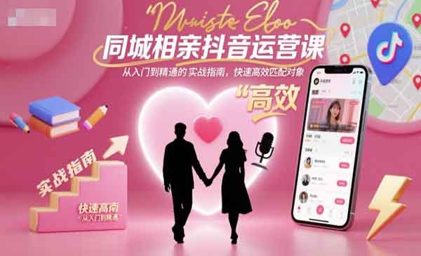 同城相亲抖音运营_乐帮资源库