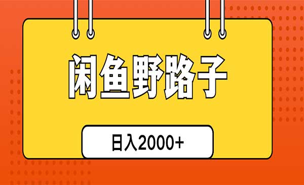 闲鱼野路子引流创业粉_乐帮资源库