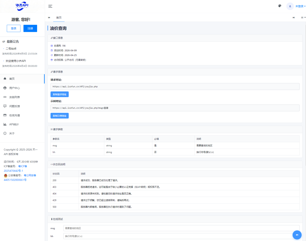 -04-25API管理系统源码 API计费系统 最新小齐二开版_乐帮资源库