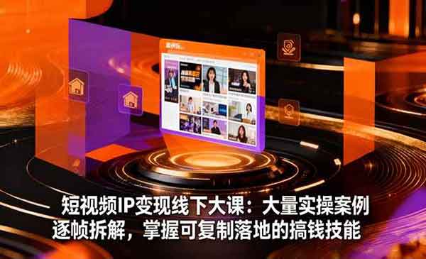 短视频IP变现线_乐帮资源库