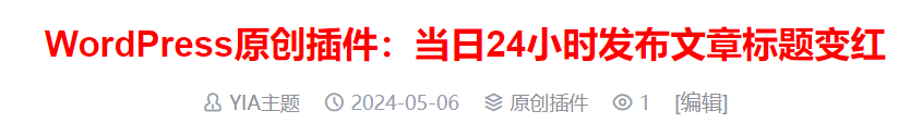 本文由  发布，转载请注明出处，如有问题请联系我们！WordPress原创插件：当日24小时发布文章标题变红