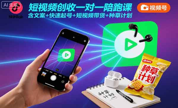 短视频创收一对一陪跑_乐帮资源库