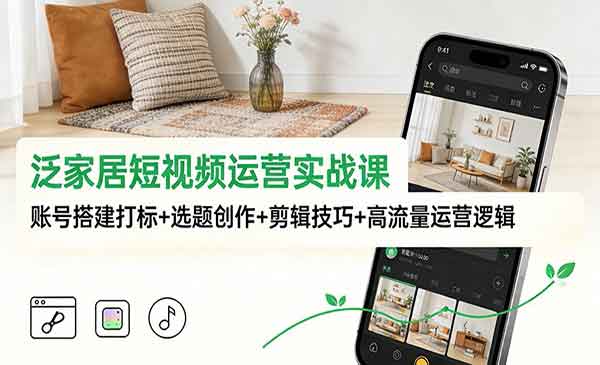 家居短视频运营实战_乐帮资源库