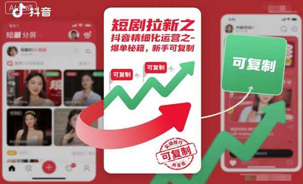 短剧拉新爆单秘籍_乐帮资源库