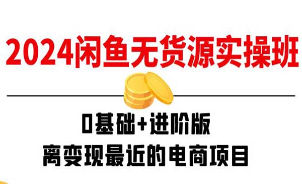 闲鱼无货源实操_乐帮资源库