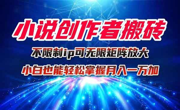 小说创作者搬砖_乐帮资源库