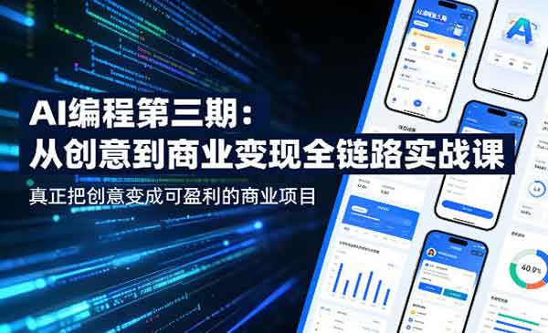 AI编程商业变现_乐帮资源库
