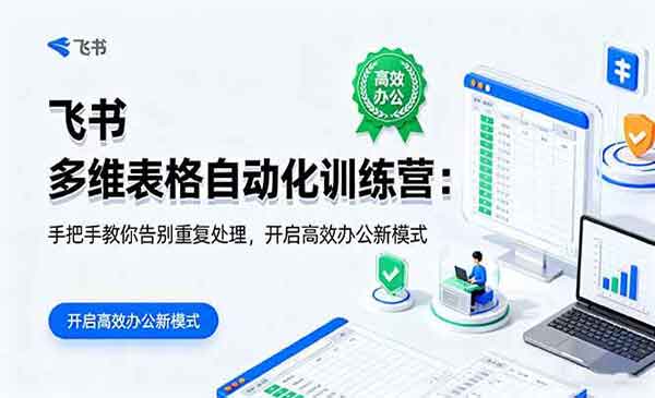 飞书多维表格自动化_乐帮资源库