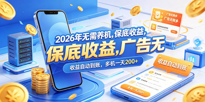2026年无需养机，保底收益，广告无限多，收益自动到账，多机一天200+_乐帮资源库