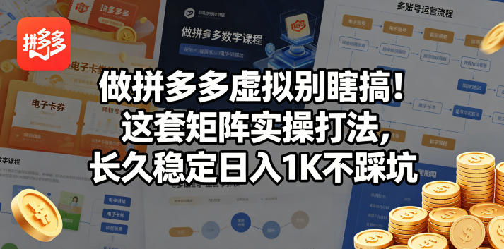 做拼多多虚拟别瞎搞！这套矩阵实操打法，长久稳定日入1K不踩坑_乐帮资源库