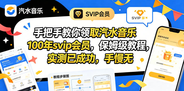 手把手教你领取汽水音乐100年svip会员，保姆级教程，实测已成功，手慢无_乐帮资源库