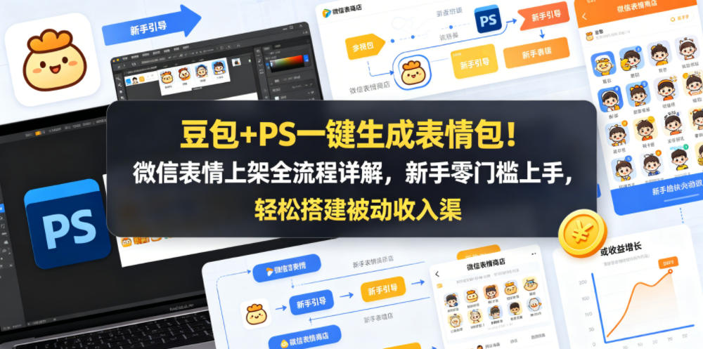 豆包+PS一键生成表情包！微信表情上架全流程详解，新手零门槛上手，搭建被动收入渠道_乐帮资源库