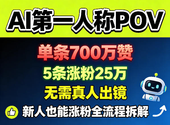 AI第一人称POV，单条700W赞，5条涨粉25W，无需真人出镜，新人也能涨粉全流程拆解_乐帮资源库