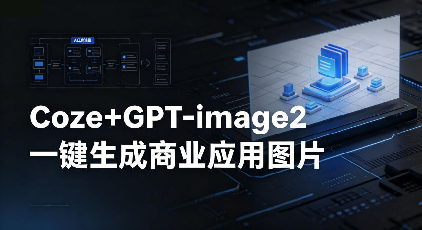 coze+GPT-image2一键生成商业应用图片，全流程保姆级教学_乐帮资源库