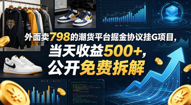 外面卖798的潮货平台掘金协议挂G项目，当天收益500+，公开免费拆解_乐帮资源库