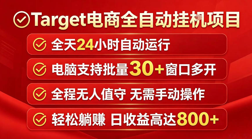 Target电商全自动挂G项目，电脑可批量30+窗口运行，日收益入800，全程无人值守，无需手动操作_乐帮资源库