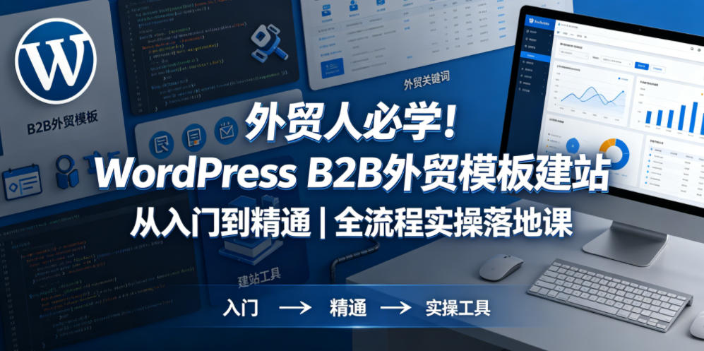外贸人必学！WordPress B2B外贸模板建站从入门到精通｜全流程实操落地课_乐帮资源库