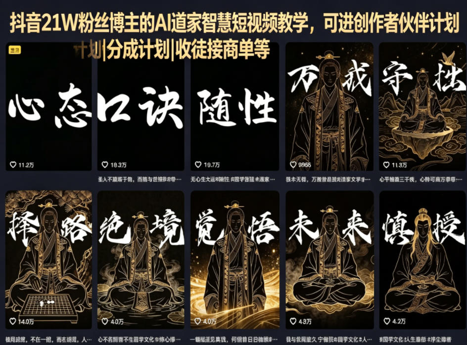 抖音21W粉丝博主的AI道家智慧短视频教学，可进创作者伙伴计划|分成计划|收徒接商单等_乐帮资源库