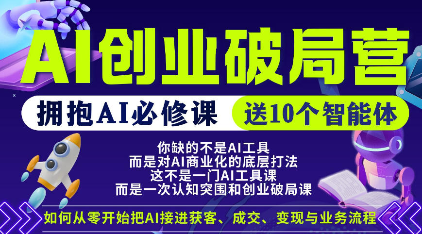 AI创业破局营，普通人拥抱AI必修课，送10个智能体_乐帮资源库