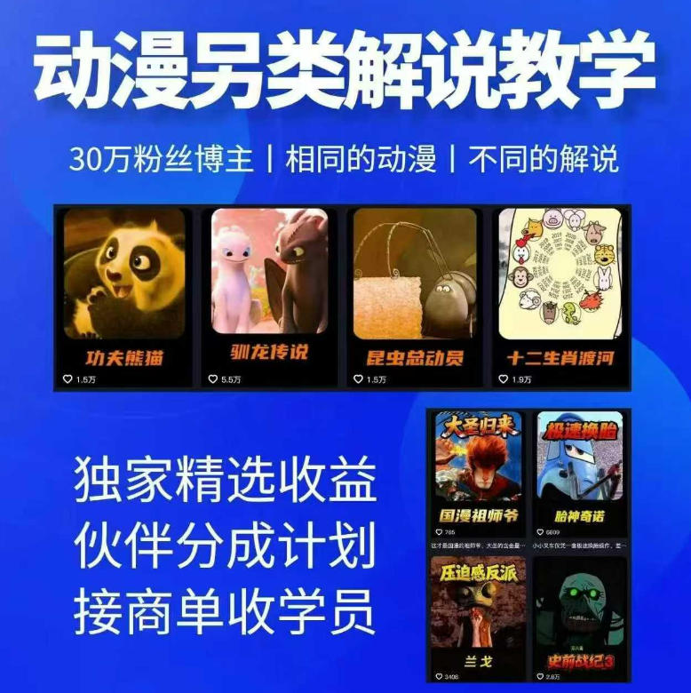 动漫另类解说教学，30w粉丝动漫博主亲授不一样的解说，独家精选收益|伙伴分成计划|接商单收学员_乐帮资源库