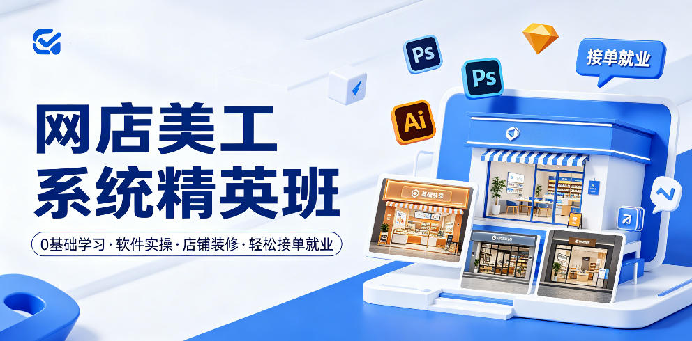 网店美工系统精英班，0基础学习，从软件实操到店铺装修，接单就业_乐帮资源库