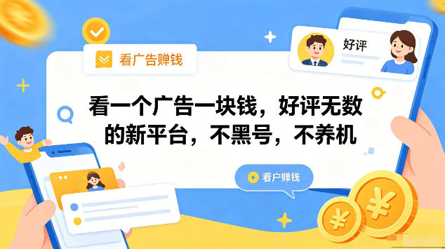 看一个广告一块钱,好评无数的新平台,不黑号,不养机,一部手机一天撸几十,可矩阵_乐帮资源库
