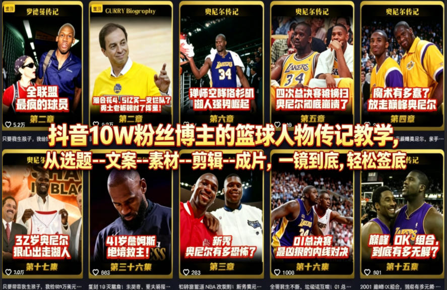 抖音10W粉丝博主的篮球人物传记教学，从选题–文案–素材–剪辑–成片，一镜到底，签约精选独家_乐帮资源库