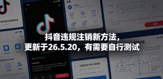 抖音违规注销新方法,更新于26.5.20,有需要自行测试_乐帮资源库