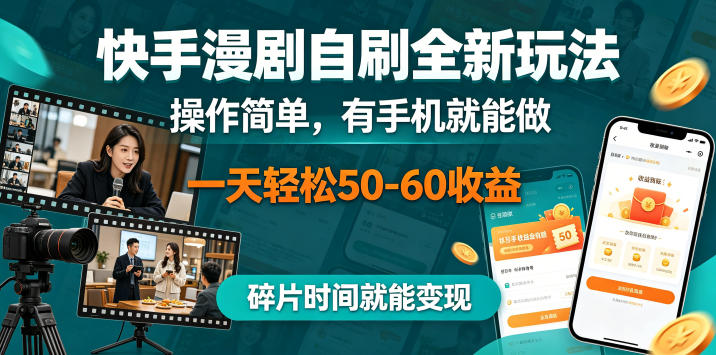 快手漫剧自刷全新玩法,操作,有手机就能做,一天50-60收益,碎片时间就能变现_乐帮资源库