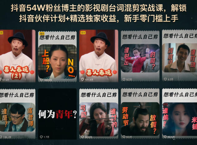 抖音54W粉丝博主的影视剧台词混剪实战课,解锁抖音伙伴计划+精选独家收益,新手零门槛上手_乐帮资源库