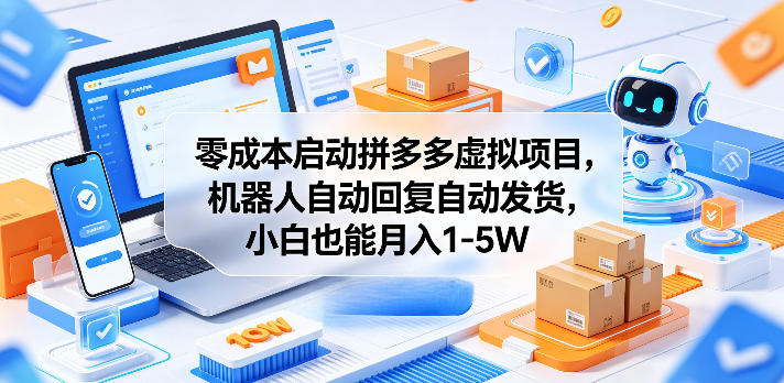 零成本启动拼多多虚拟项目,机器人自动回复自动发货,小白也能月入1-5W_乐帮资源库