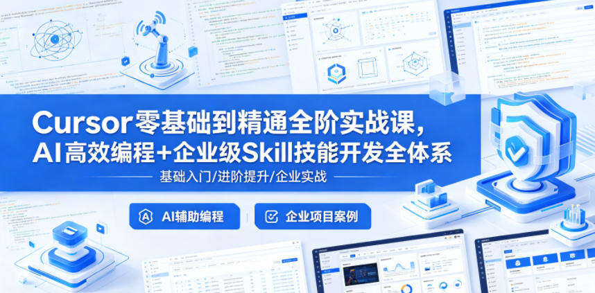 Cursor零基础到精通全阶实战课,AI高效编程+企业级Skill技能开发全体系_乐帮资源库