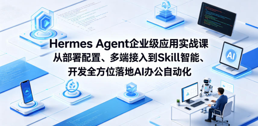 Hermes Agent企业级应用实战课从部署配置、多端接入到Skill智能开发全方位落地AI办公自_乐帮资源库